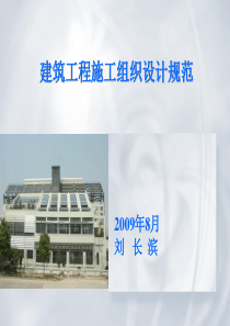 GBT50502-2009 建筑工程施工组织设计规范 讲义