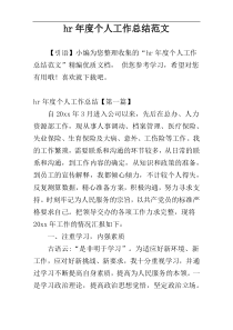 hr年度个人工作总结范文