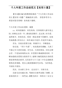 个人年度工作总结范文【实用5篇】
