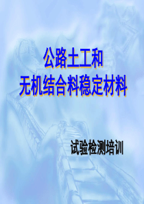 公路土工和无机结合料稳定材料试验检测PPT