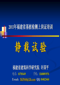 静载试验培训讲义PPT(2011年福建省)