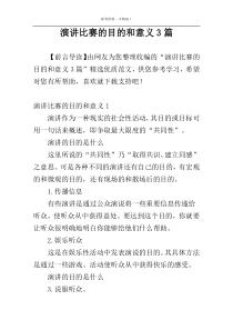 演讲比赛的目的和意义3篇