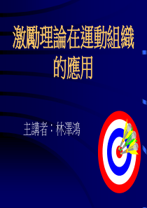 激励理论在运动组织的应用(1)