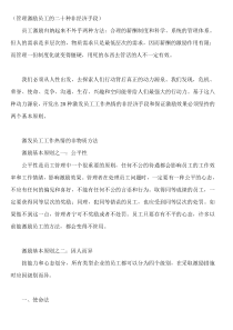 激励的二十种非经济手段