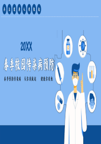 春季校园传染病预防知识培训PPT模板