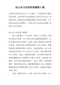 幼儿实习总结范例最新5篇