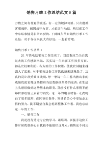 销售月季工作总结范文5篇