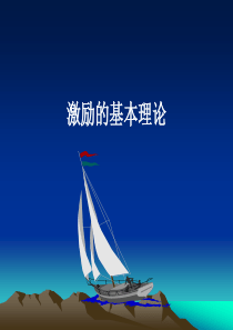 激励的基本理论