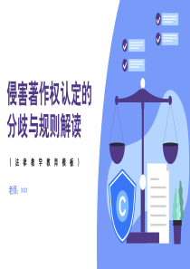 侵害著作权认定的分歧与规则解读法律教学PPT模板