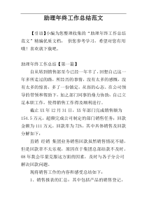 助理年终工作总结范文