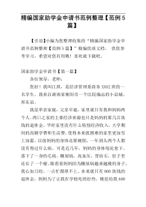 精编国家助学金申请书范例整理【范例5篇】
