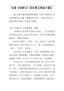 名著《西游记》读后感【热选8篇】