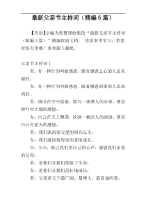 最新父亲节主持词（精编5篇）