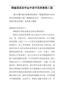 精编国家助学金申请书范例集锦5篇