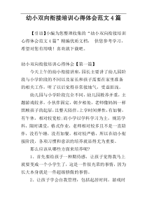 幼小双向衔接培训心得体会范文4篇
