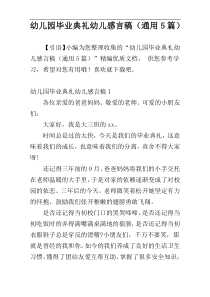 幼儿园毕业典礼幼儿感言稿（通用5篇）