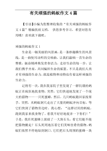 有关顽强的蚂蚁作文4篇