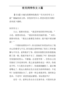 有关同学作文3篇