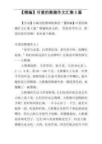 【精编】可爱的熊猫作文汇集5篇