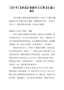 [300字]【热选】熊猫作文汇集【汇编4篇】