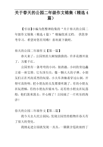 关于春天的公园二年级作文锦集（精选4篇）