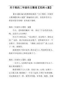 关于梨的二年级作文整理【范例4篇】