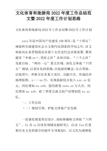 文化体育和旅游局2022年度工作总结范文暨2022年度工作计划思路