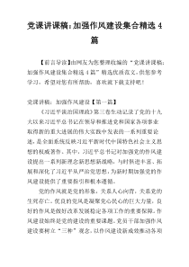 党课讲课稿：加强作风建设集合精选4篇