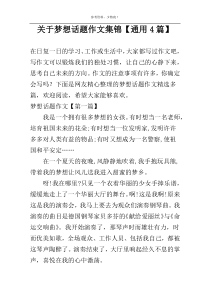 关于梦想话题作文集锦【通用4篇】