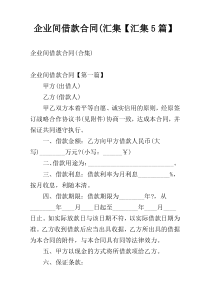 企业间借款合同(汇集【汇集5篇】