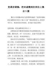 党课讲课稿：把忠诚镌刻在岗位上集合5篇