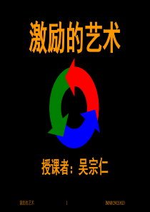 激励的艺术（PPT 25页）