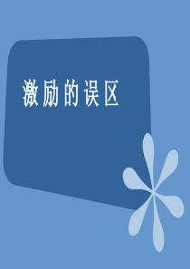 激励的误区