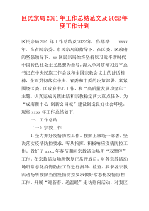 区民宗局2021年工作总结范文及2022年度工作计划