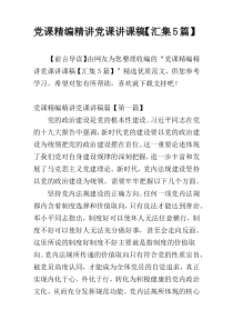 党课精编精讲党课讲课稿【汇集5篇】