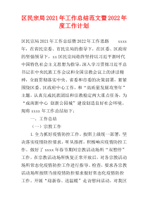 区民宗局2021年工作总结范文暨2022年度工作计划