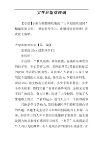 大学迎新欢迎词