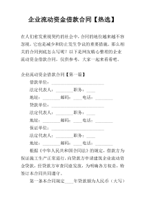企业流动资金借款合同【热选】