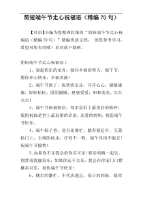 简短端午节走心祝福语（精编70句）