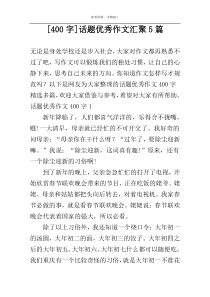 [400字]话题优秀作文汇聚5篇