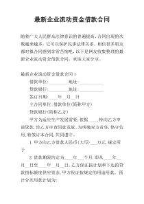 最新企业流动资金借款合同