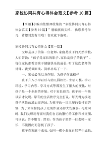 家校协同共育心得体会范文【参考10篇】