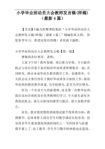 小学毕业班动员大会教师发言稿(样稿)（最新4篇）