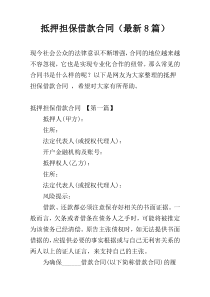 抵押担保借款合同（最新8篇）