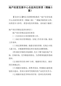 地产经营发展中心总监岗位职责（精编5篇）