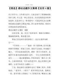 【推选】感动话题作文集锦【实用4篇】