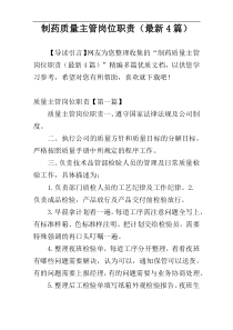 制药质量主管岗位职责（最新4篇）