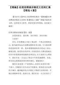 【精编】经理竞聘演讲稿范文范例汇集【精选4篇】