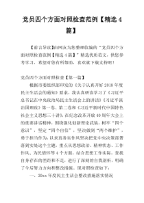 党员四个方面对照检查范例【精选4篇】