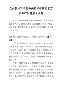 党员教师对照党中央的号召和要求方面存在问题集合4篇